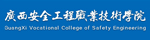 广西安全工程职业技术学院