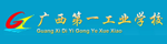 广西第一工业学校