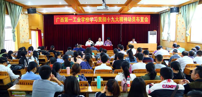 我校召开学习贯彻十九大精神动员布置会