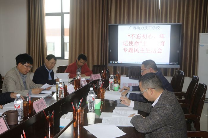 我校召开“不忘初心、牢记使命”主题教育 专题民主生活会