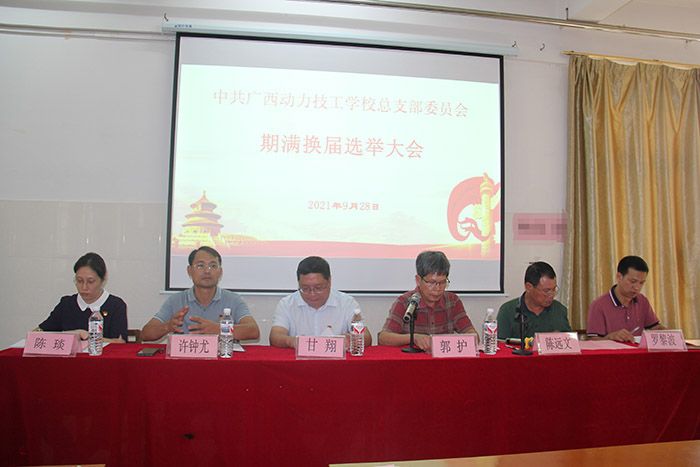 广西动力技工学校召开党总支部换届选举大会