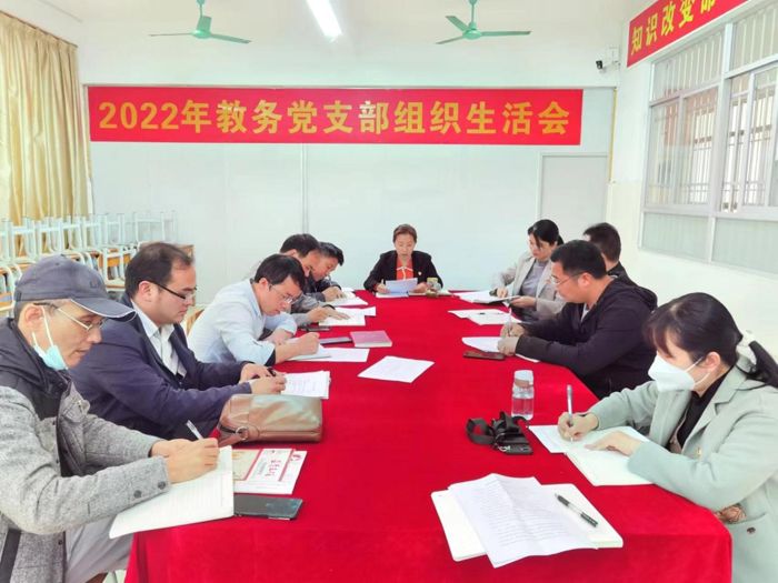 教务党支部组织生活会