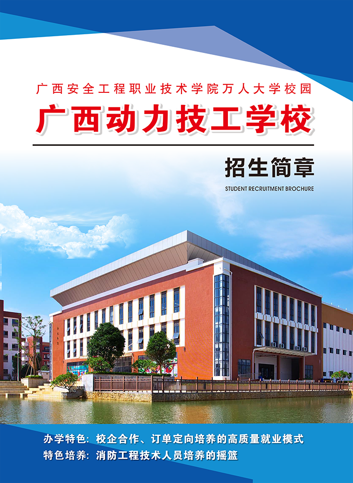 广西动力技工学校招生简章-1缩小.png