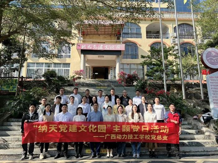 我校党总支赴武鸣纳天党建文化园开展  主题党日活动