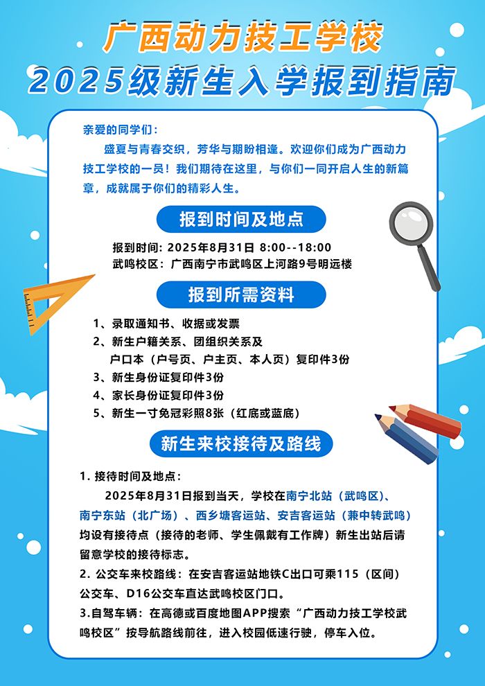广西动力技工学校2025级新生入学报到指南